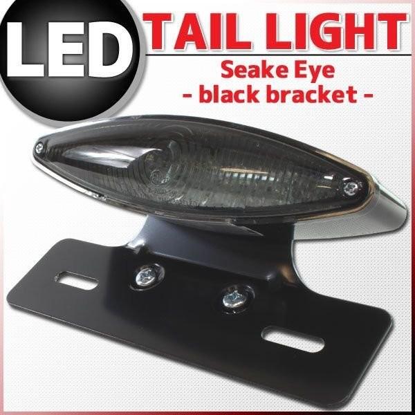 汎用 LEDスネークアイ キャッツアイ テールランプ スモークレンズ