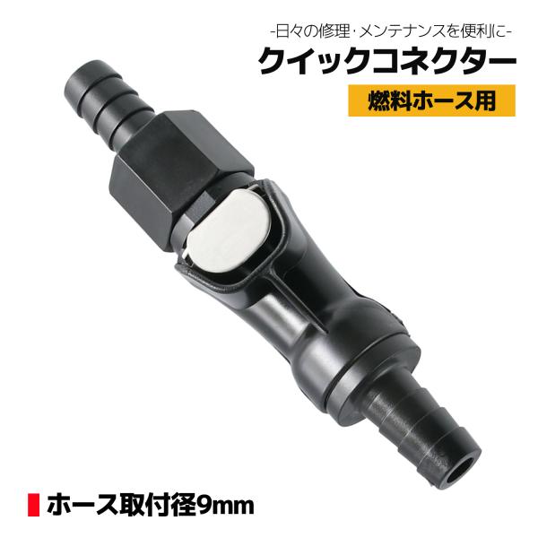 商品名■クイックコネクター 9mm商品説明■燃料ホース用のクイックコネクターです。■両側にストッパーがついているためガソリンが漏れることなく簡単にホースの取り外しが可能。■ワンタッチ操作のみなので修理やメンテナンスの際のストレス軽減！商品詳...