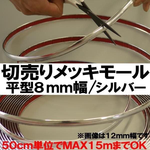 汎用 8mm幅 平型 メッキドアモール エッジモール シルバー 銀 貼り付け 