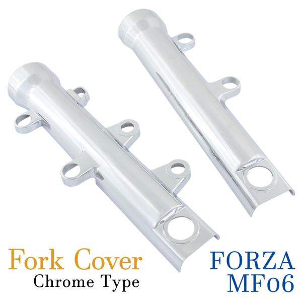 ホンダ（HONDA） フォルツァ MF06 フロント クローム メッキ フォーク