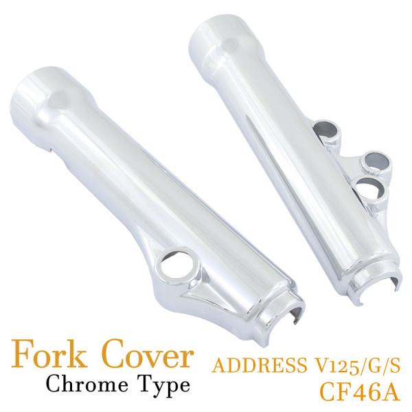 爆買 対象品 スズキ アドレスV125/S/G CF46A フロント クローム メッキ フォークカバー フロントカバー サスペンション 外装 足回り バイク パーツ SUZUKI