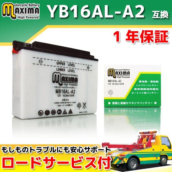 YB16AL-A2/GM16A-3A/DB16AL-A2互換 バイクバッテリー MB16AL-A2 1年保証 開放型 VMAX 1200 XV750ビラーゴ XV750スペシャル :C02Z9990045ZZ-1:バイクパーツ通販ショップ ライズ - 通販 - Yahoo!ショッピング YB16AL-A2/GM16A-3A/DB16AL-A2互換 バイクバッテリー MB16AL-A2 1年保証 開放型 VMAX 1200 XV750ビラーゴ XV750スペシャル :C02Z9990045ZZ-1:バイクパーツ通販ショップ ライズ - 通販 - Yahoo!ショッピング