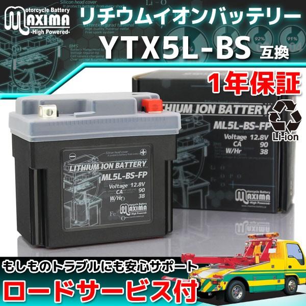 リチウムイオン バイクバッテリー Ml5l Bs Fp 1年保証 互換 Ytx5l Bs Ytz6v Gtz6v Ftx5l Bs Xr250 Xr250バハ Xr250モタード Ns400r C02z9990112zz 4 バイクパーツ通販ショップ ライズ 通販 Yahoo ショッピング