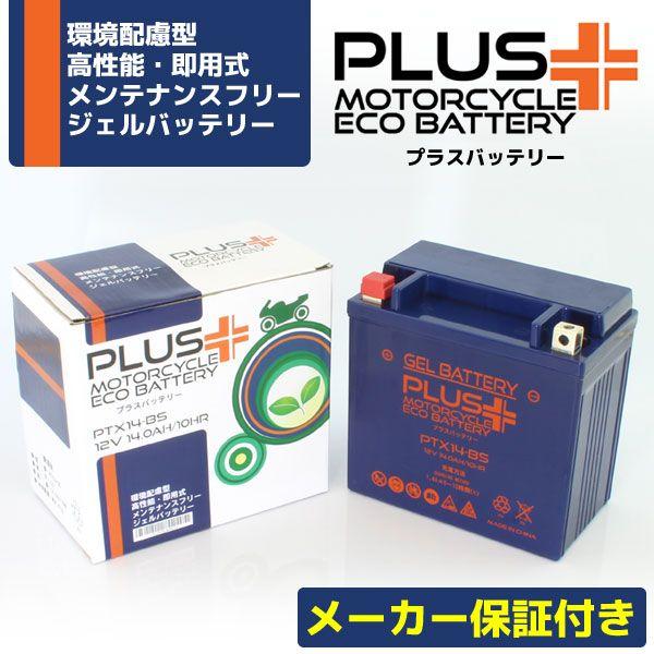 カワサキ 充電済み すぐ使える ジェルバッテリー 1年保証 PTX14