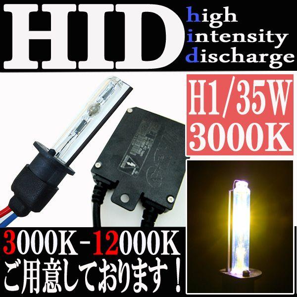 爆買 対象品 HID 35W H1 バルブ フルキット 3000K（ケルビン） 極薄型