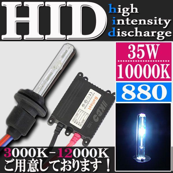 HID 35W 880 フルキット 10000K (ケルビン) 極薄型 スリム HID 35W 880 フルキット 10000K (ケルビン) 極薄型 スリム