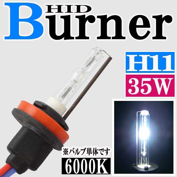汎用 35W HID H11 6000K バーナー (バルブ) 単体 交換 補修用 ヘッド