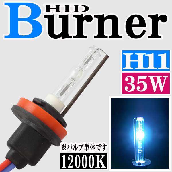 汎用 35W HID H11 12000K バーナー (バルブ) 単体 交換 補修用 ヘッド
