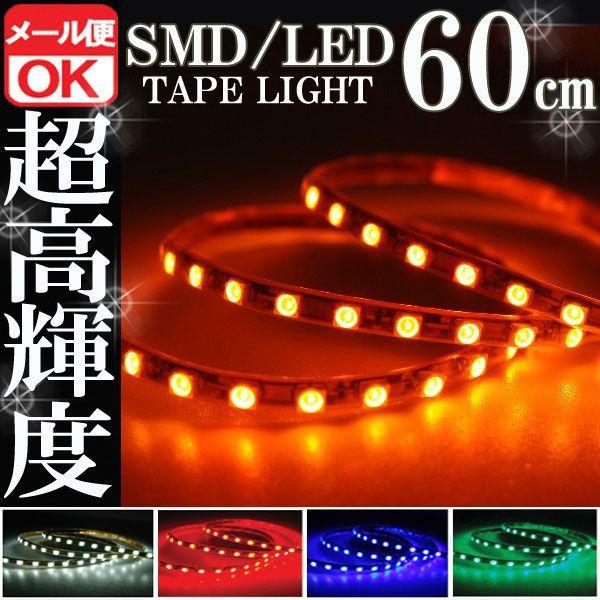 SMD LED テープライト 正面発光 60cm 防水 オレンジ アンバー 橙 12V イルミ ルーム デイライト ポジション メール便OK