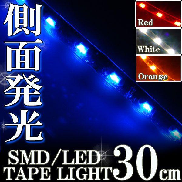 側面発光 SMD LEDテープ ライト 30cm 防水 ブルー 青 シリコン ライト ランプ イルミ ルーム テール スモール デイライト ポジション メール便OK