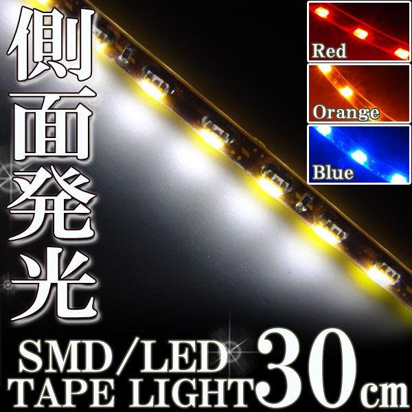 側面発光 SMD LEDテープ ライト 30cm 防水 ホワイト 白 シリコン ライト ランプ イルミ ルーム テール スモール デイライト ハイマウント メール便OK