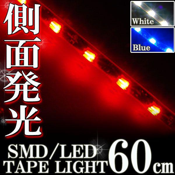 側面発光 SMD LEDテープ ライト 60cm 防水 レッド 赤 シリコン ライト ランプ イルミ ルーム テール スモール デイライト ポジション メール便OK