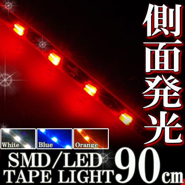 側面発光 SMD LEDテープ ライト 90cm 防水 レッド 赤 シリコン ライト ランプ イルミ ルーム テール スモール デイライト ブレーキ ハイマウント メール便OK