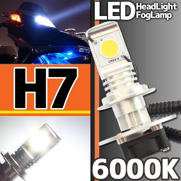 CREE社製 LEDヘッドライト フォグランプ H7 6000K （ケルビン） 1灯分