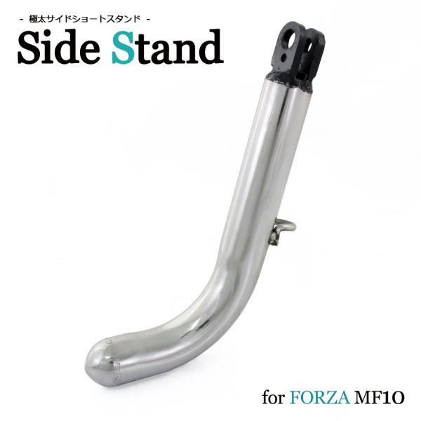ホンダ フォルツァX/Z MF10 極太 メッキサイドスタンド ローダウン