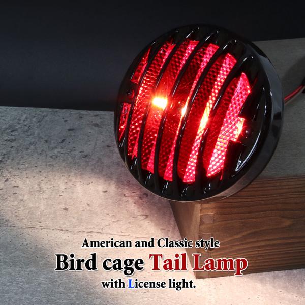 バードケージテールランプ 12V 21/5Wブレーキランプ ナンバー灯