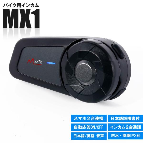 インカム バイク用 インターコム 日本語音声 スマホ2台接続 インカム バイク用 インターコム 日本語音声 スマホ2台接続
