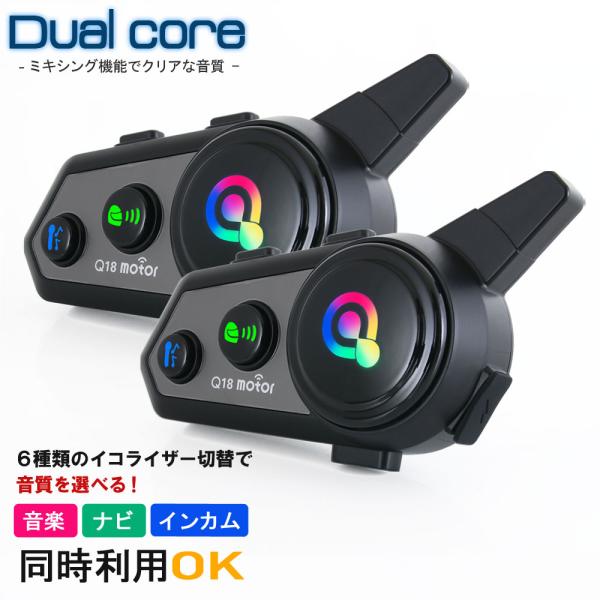 バイクインカム 2個セット 最大8人 Bluetooth5.1 TypeC 防水 デュアルチップ インカム バイク Q18 2台セット 音楽共有 日本語