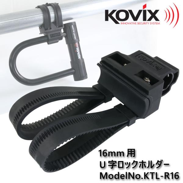 KOVIX(コビックス) U字ロックホルダー KTL-R16 ブラケット 軽量 KOVIX(コビックス) U字ロックホルダー KTL-R16 ブラケット 軽量