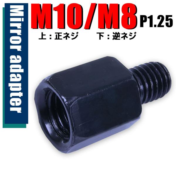 ミラー アダプター(ミラー側 正 10mm 車体側 逆 8mm P1.25) ネジ バイク 汎用 1本 高さ変換 変換プラグ ブラック 簡単 交換 補修 B-185