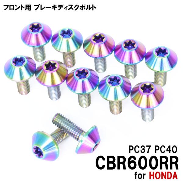 チタンボルト ホンダ CBR600RR PC37 PC40専用 ブレーキディスクボルト