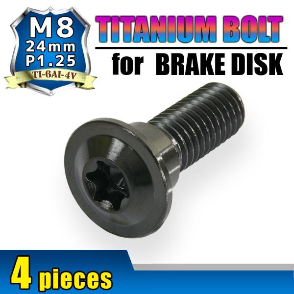 M8×24 P1.25 チタンボルト ブレーキディスクボルト 4本セット 8mm 24mm