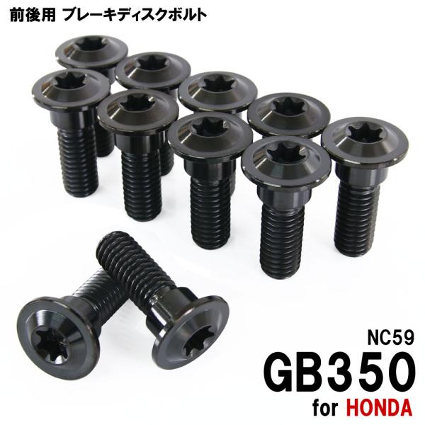 チタンボルト ホンダ GB350 NC59専用 ブレーキディスクボルト 前後