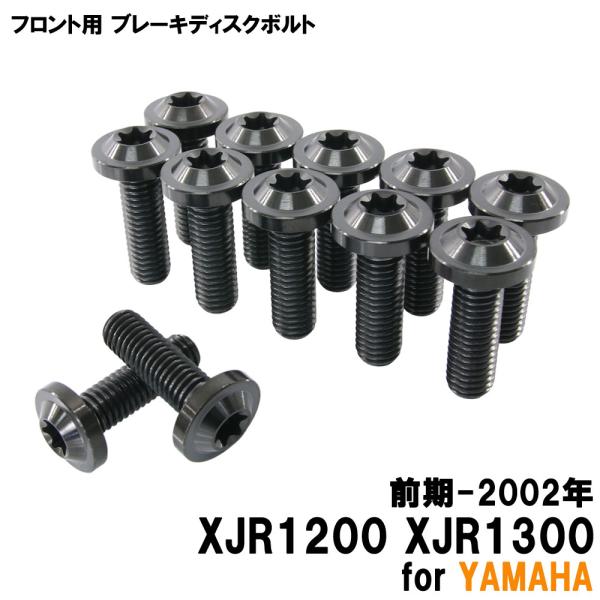 チタンボルト ヤマハ XJR1200 XJR1300 前期-2002年専用 ブレーキ チタンボルト ヤマハ XJR1200 XJR1300 前期-2002年専用 ブレーキ