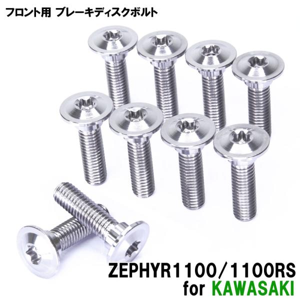 チタンボルト カワサキ ゼファー1100 1100RS専用 ブレーキディスクボルト フロント用 10本セット M8×30 P1.25 シルバー 軽量化 カスタムパーツ ネジ