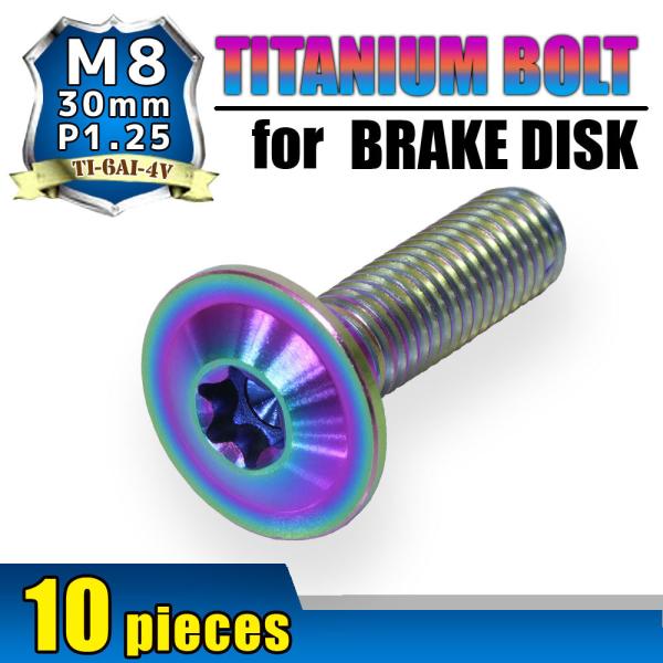 M8×30 P1.25 チタンボルト ブレーキディスクボルト 10本セット