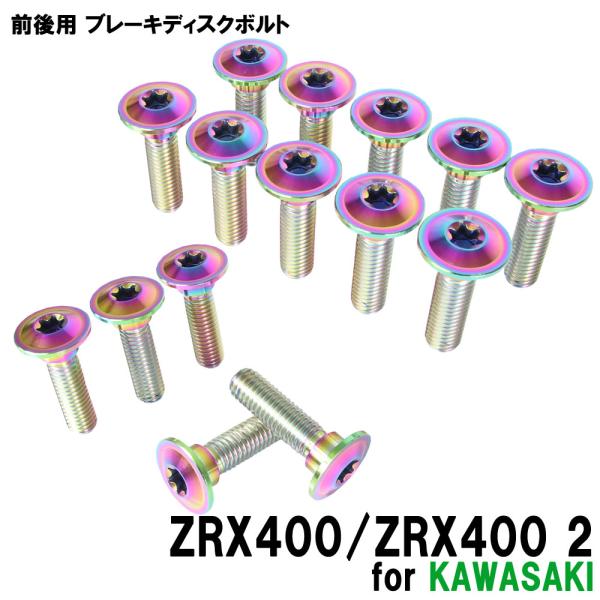 チタンボルト カワサキ ZRX400 2専用 ブレーキディスクボルト チタンボルト カワサキ ZRX400 2専用 ブレーキディスクボルト
