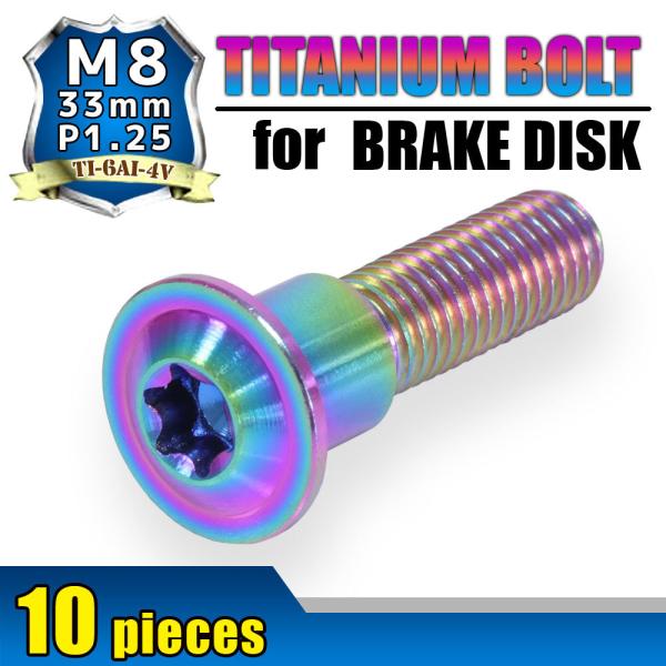 M8×33 P1.25 チタンボルト ブレーキディスクボルト 10本セット M8×33 P1.25 チタンボルト ブレーキディスクボルト 10本セット