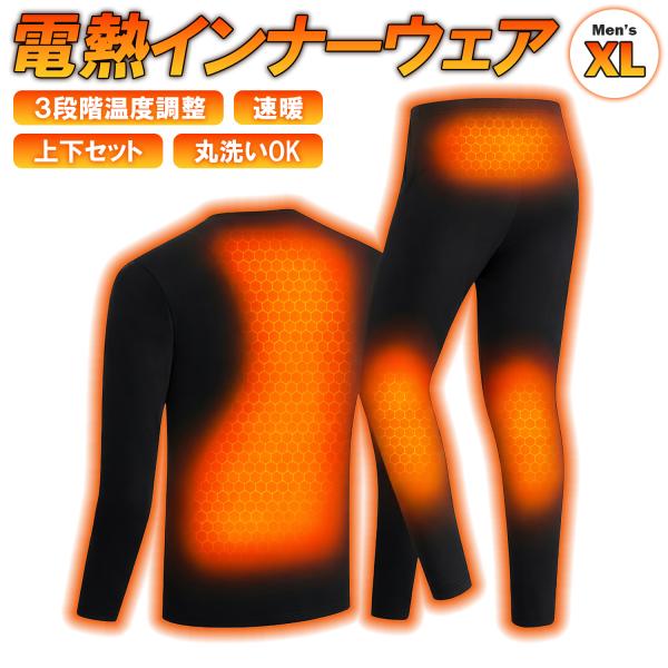 爆買 対象品 電熱インナー 上下セット メンズ XLサイズ 3段階温度調整 裏起毛 10秒即暖 USB 乾電池式 予備バッテリーBOX付 洗濯可 通勤 通学 アウトドア