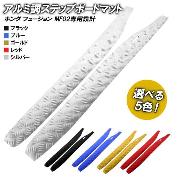 ホンダ アルミ調 ステップマット フュージョン SE/X/XX MF02 ホンダ アルミ調 ステップマット フュージョン SE/X/XX MF02