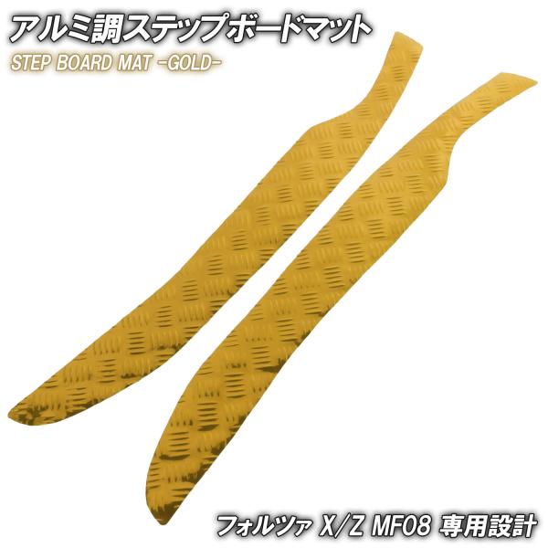 フォルツァ アルミ調 ステップマット ホンダ X/Z MF08 ゴールド バイク
