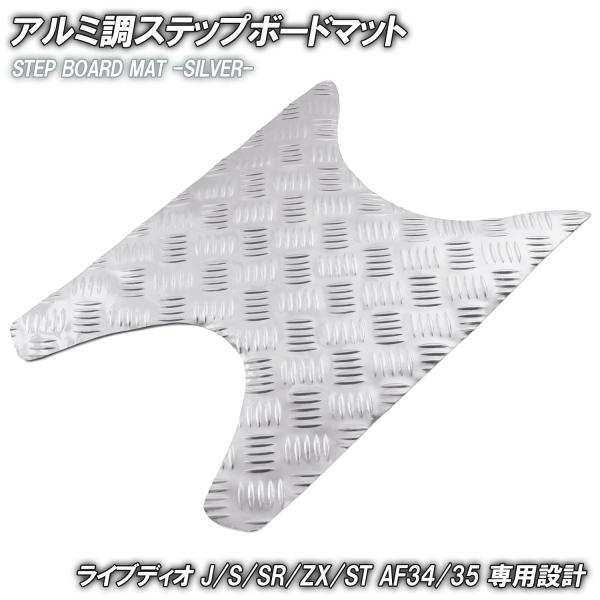 ホンダ（HONDA） アルミ調 ステップマット ライブディオ J/S/SR/ZX/ST