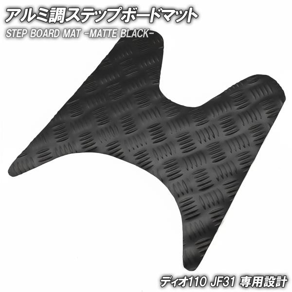 商品名■ステップボードマット マットブラック商品説明■ディオ110 JF31用のチェッカープレート調ステップマットです。■ベース素材がゴム製ですので、市販のステップボードに比べ、隙間・歪みなども無く、フィッティングも抜群です。■純正のステッ...