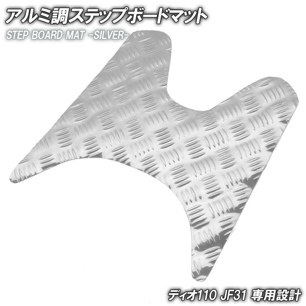 アルミ調 ステップマット ホンダ ディオ110 JF31 シルバー メッキ バイク ゴムマット ステップボード 交換 カスタムパーツ 補修 DIO110 部品 防水 ラバー製