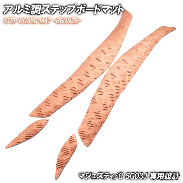 アルミ調 ステップマット ヤマハ マジェスティ/C SG03J ブロンズ メッキ バイク ゴムマット ステップボード 交換 カスタムパーツ パーツ 補修