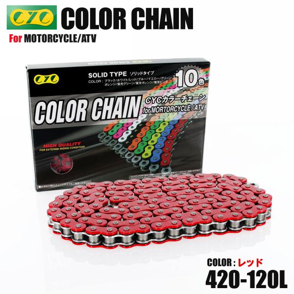 CD90 CYCバイクチェーン レッド 赤 420-120L カラーチェーン :T03Z9990003RD-22:バイクパーツ通販ショップ ライズ - 通販 - Yahoo!ショッピング CD90 CYCバイクチェーン レッド 赤 420-120L カラーチェーン :T03Z9990003RD-22:バイクパーツ通販ショップ ライズ - 通販 - Yahoo!ショッピング