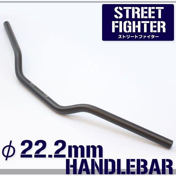 アルミ ハンドルバー 22.2mm 22.2パイ ブラック 黒 ストリート アルミ ハンドルバー 22.2mm 22.2パイ ブラック 黒 ストリート