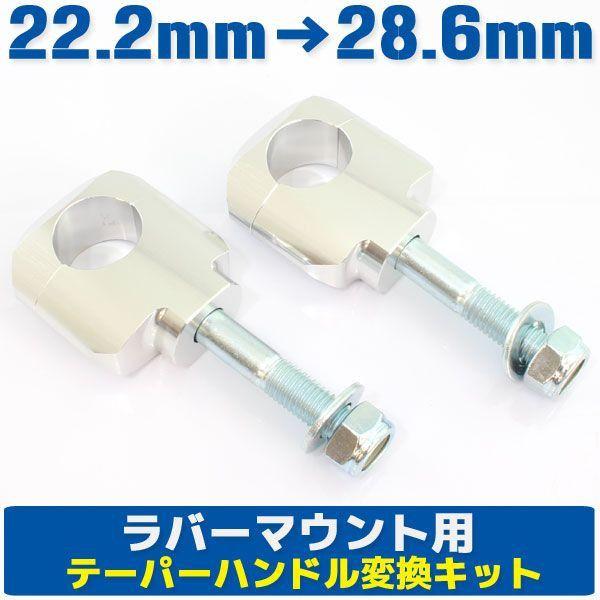 配送員設置送料無料 ラバーマウント用テーパーハンドルクランプキット 銀 22.2-28.6変換 WRP ハンドル変換アダプター