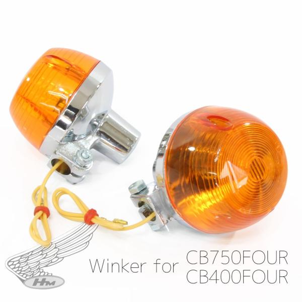 ホンダ Cb400f Cb750f 純正タイプ ウインカー オレンジ レンズ 橙 アンバー 2個セット Cb400f Cb750four Cb750k0 K6 Cb400t Cb350f Cb250 補修 交換 レストア T06hor バイクパーツ通販ショップ ライズ 通販 Yahoo ショッピング