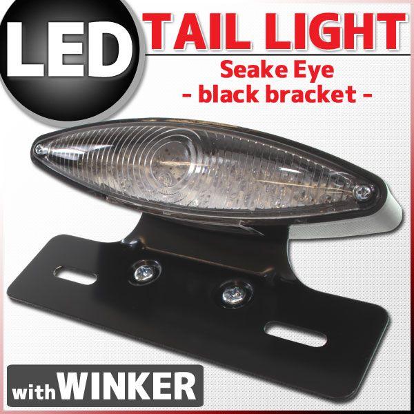 汎用 ウインカー付 LED スネークアイ キャッツアイ テールランプ