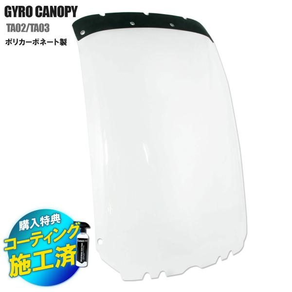 ホンダ 耐衝撃性特化 割れに強い スクリーン ジャイロキャノピー