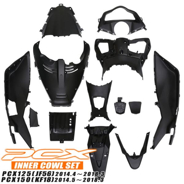 ホンダ PCX125 PCX150 JF56 KF18 インナーカウル 13点セット 純正タイプ 無塗装 13点セット ブラック 外装セット 黒 パネル メーターカバー ステップ フューエル