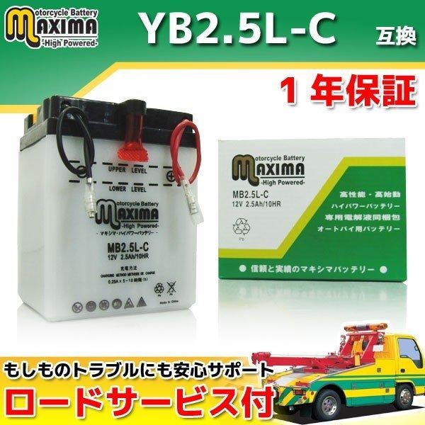 開放型 液付属 YB2.5L-C GM2.5A-3C-2 FB2.5L-C DB2.5L互換 バイクバッテリー MB2.5L-C 1年保証