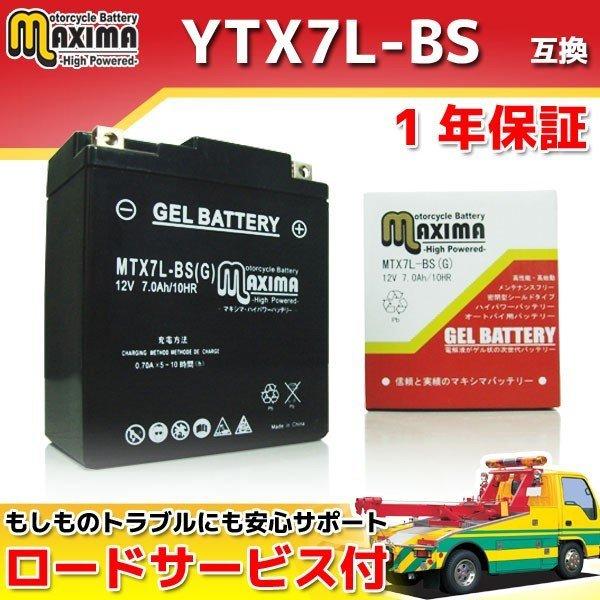 充電済み すぐ使える ジェルバッテリー YTX7L-BS GTX7L-BS FTX7L-BS DTX7L-BS 互換 MTX7L-BS(G) キャビーナ キャビーナスタンドアップ ジャイロキャノピー 2st
