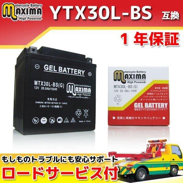 充電済み バイク用ジェルバッテリー YTX30L-BS 66010-97A 66010-97B 66010-97C 互換 MTX30L-BS(G) YTX30LBS 6601097A 6601097B 6601097C