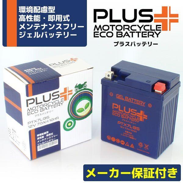 充電済み バイク用 ジェルバッテリー PTX7L-BS (互換 YTX7L-BS GTX7L-BS FTX7L-BS DTX7L-BS) AX-1 CBR250R CBR250RR
